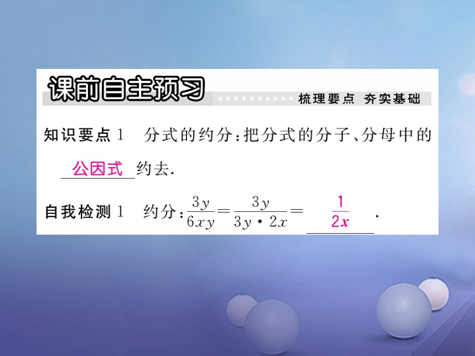 八年级数学上册 12.1 第2课时 分式的约分习题课件 （新版）冀教版_第2页