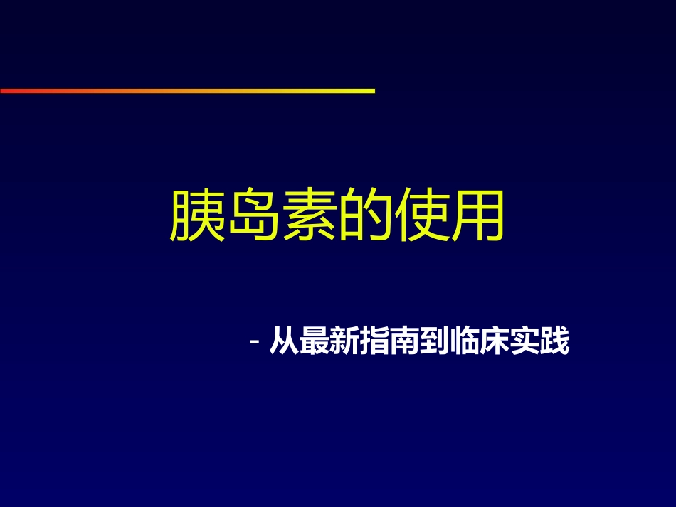 胰岛素治疗指南到实践[共93页]_第1页