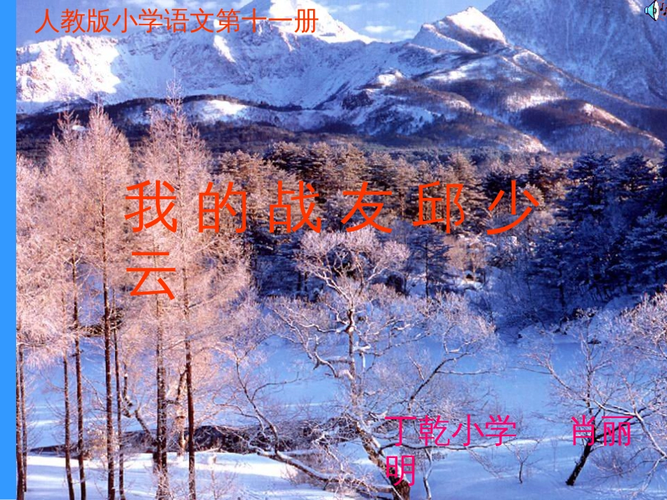 浙教版六年级上册《我的战友邱少云》教学课件_第1页