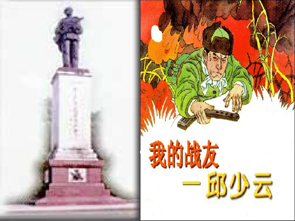浙教版六年级上册《我的战友邱少云》教学课件_第2页