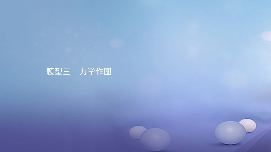 安徽省中考物理 考前题型过关 专题二 题型三 力学作图课件[共24页]_第1页