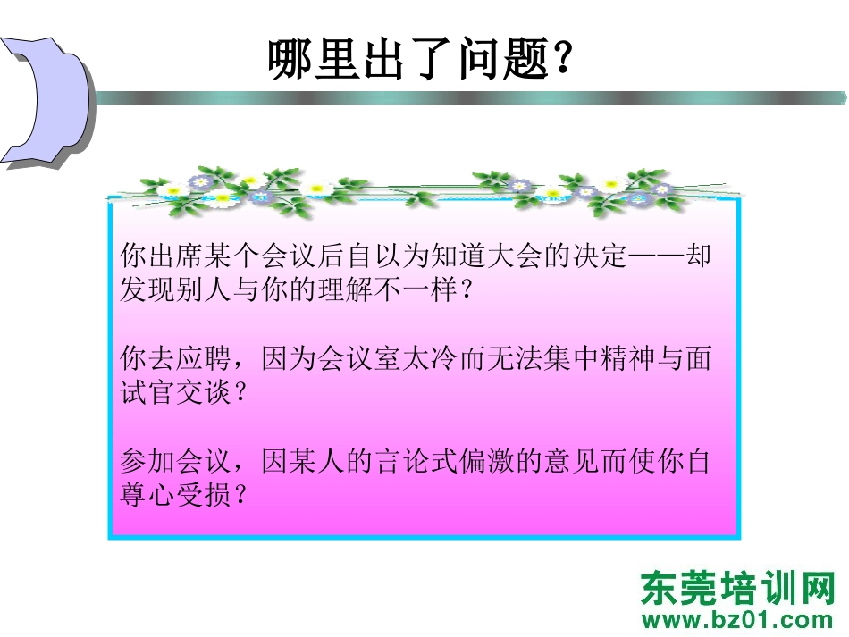 沟通的主要障碍德信诚培训教材[共26页]_第3页