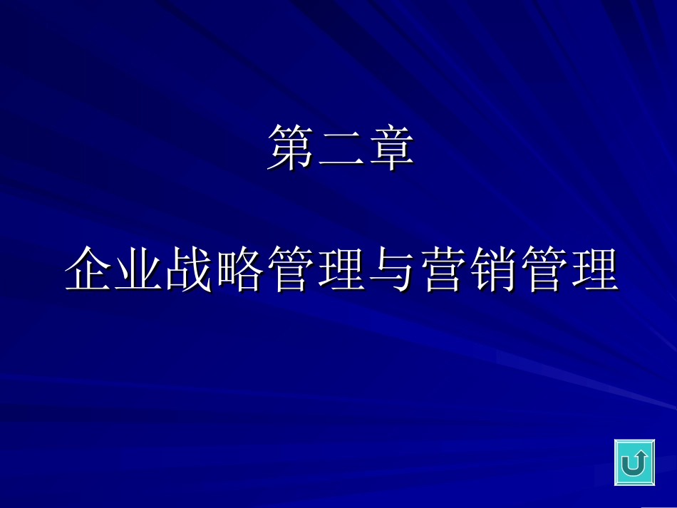 第二章企业战略管理与营销管理[共54页]_第1页