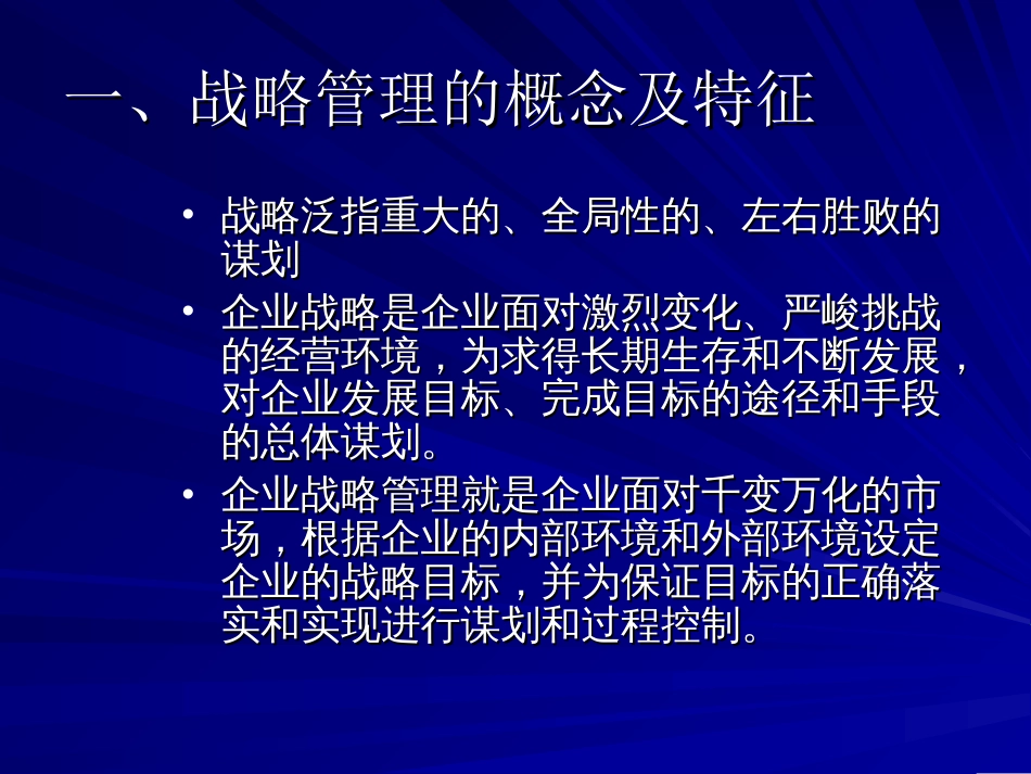 第二章企业战略管理与营销管理[共54页]_第3页