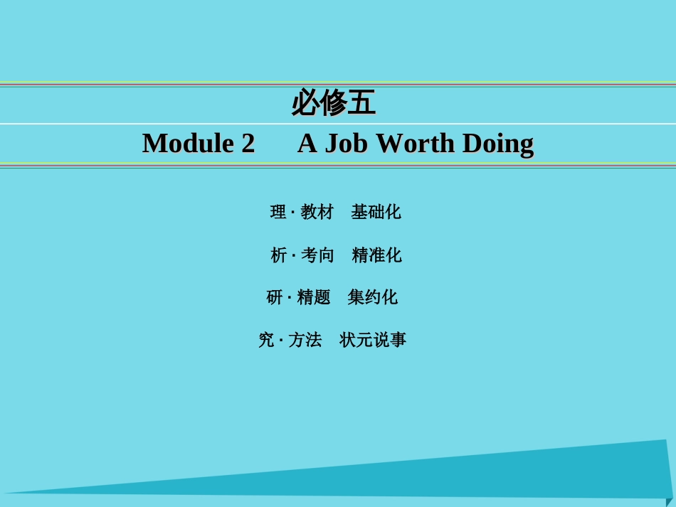 讲练测2016届高考英语一轮复习 Module 2 A Job Worth Doing课件 外研版必修5_第1页