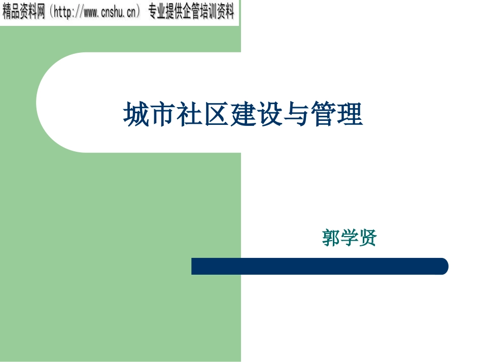 城市社区建设与管理培训ppt 189页_第1页