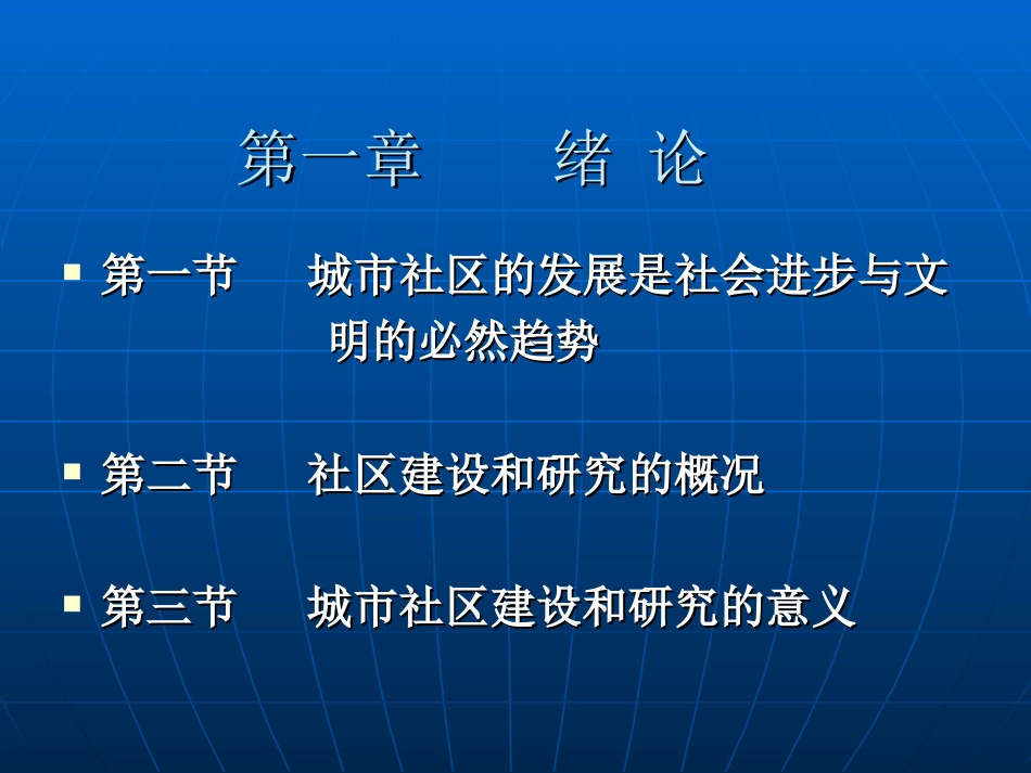 城市社区建设与管理培训ppt 189页_第2页