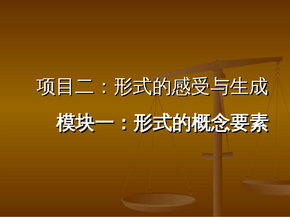 设计基础建筑初步[共167页]_第1页