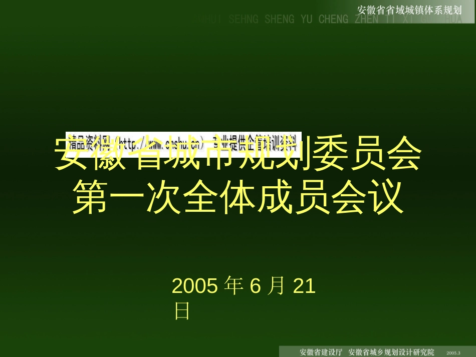 安徽省城镇体系规划实施建议ppt 33页_第1页