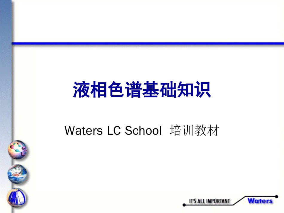 液相色谱基础知识Waters LC School 培训教材_第1页