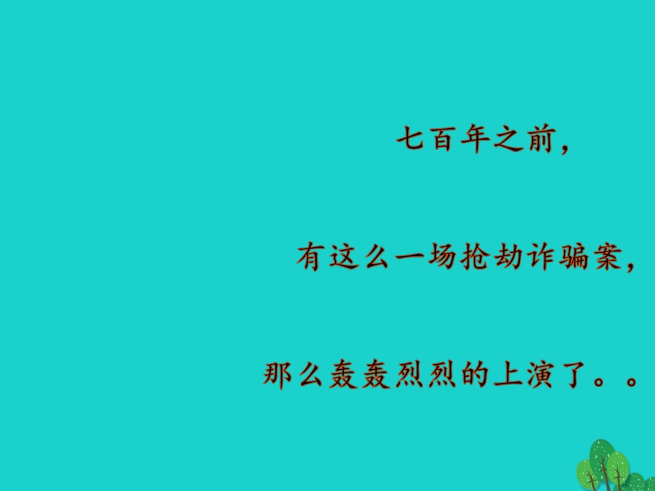 九年级语文上册 第17课《智取生辰纲》课件 新人教版_第1页