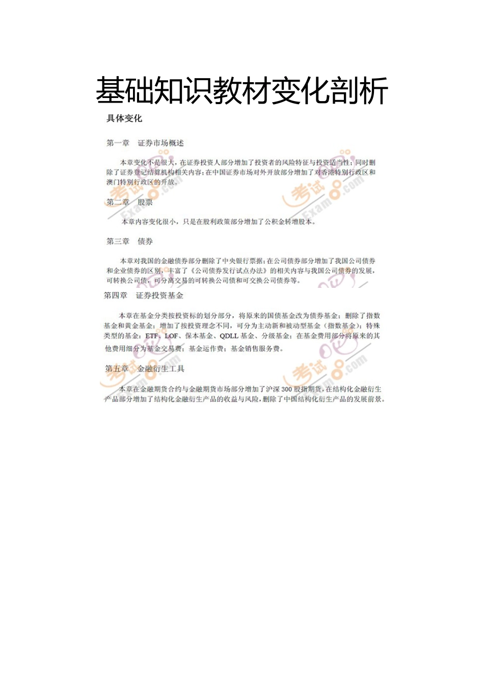 证券从业资格考试基础知识教材变化剖析[共1页]_第1页