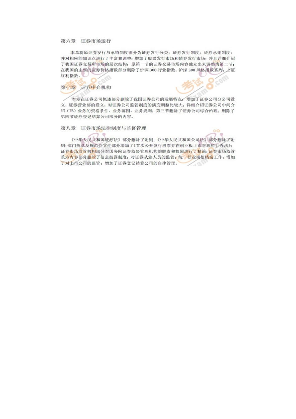 证券从业资格考试基础知识教材变化剖析[共1页]_第2页