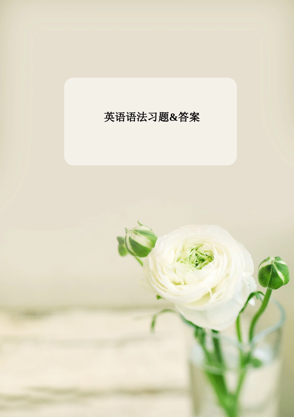 英语语法习题[共11页]_第1页