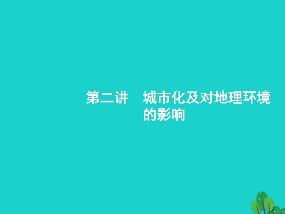 浙江省2018高考地理一轮复习 6.2 城市化及对地理环境的影响课件_第1页