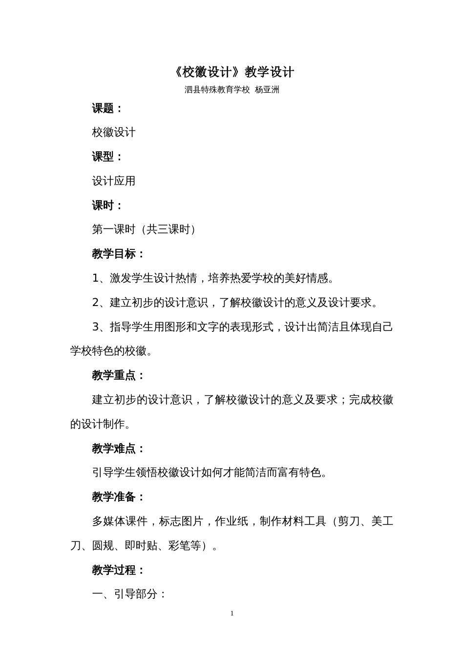 特校《校徽设计》教学设计[共7页]_第1页