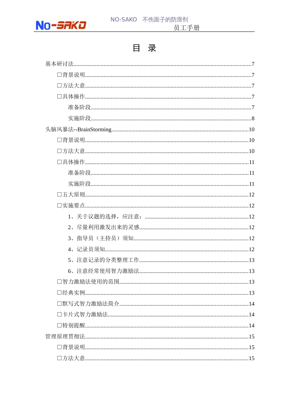 现代企业培训技巧大全[共43页]_第2页