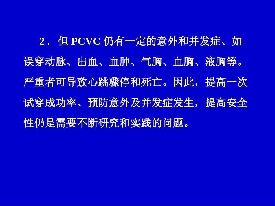 经皮中心静脉置管术基础[共58页]_第3页