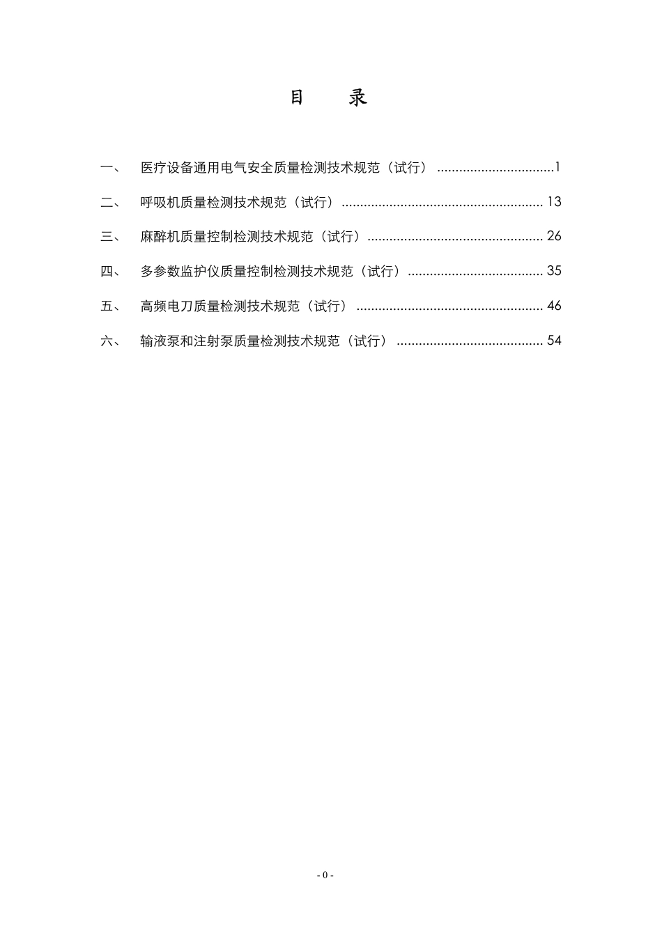 医疗器械电气安全检测规范[共61页]_第1页