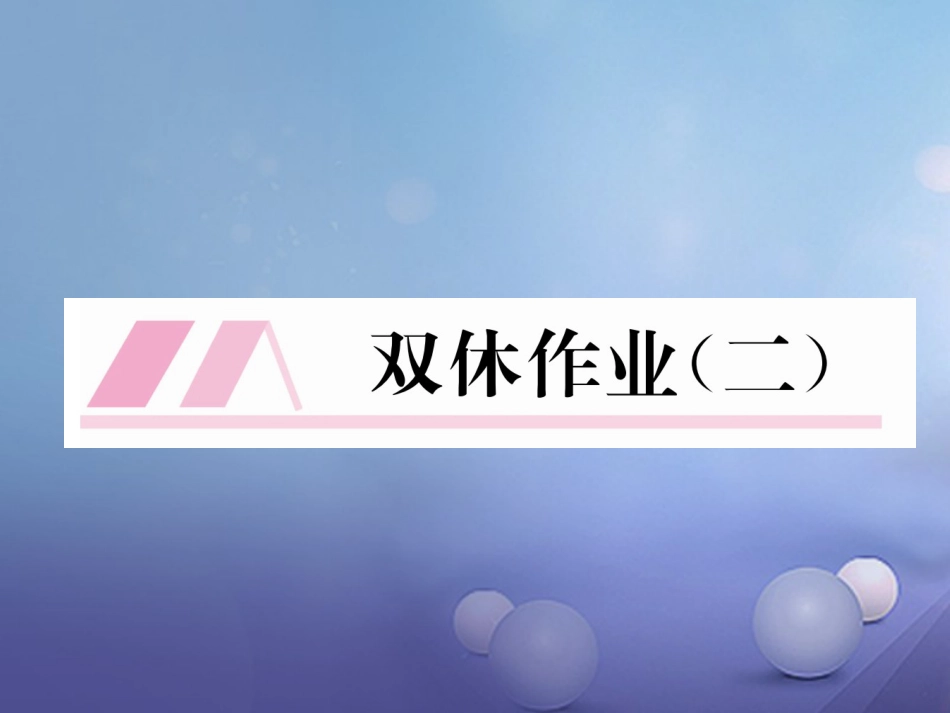 八年级数学上册 12 全等三角形双休作业（二）课件 （新版）新人教版_第1页