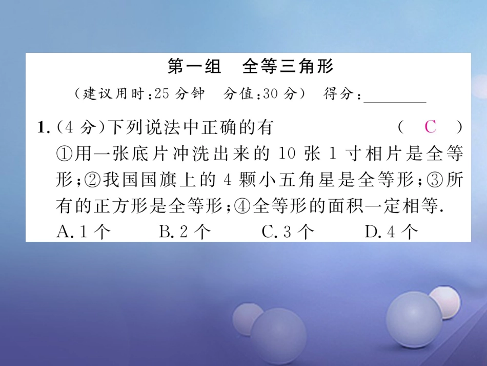 八年级数学上册 12 全等三角形双休作业（二）课件 （新版）新人教版_第2页