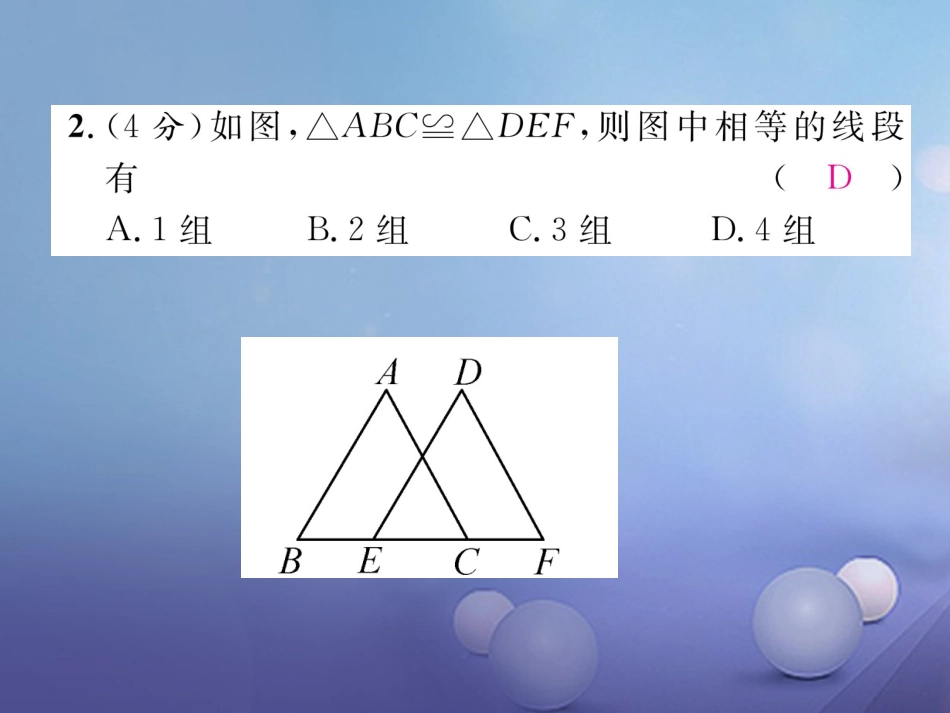 八年级数学上册 12 全等三角形双休作业（二）课件 （新版）新人教版_第3页