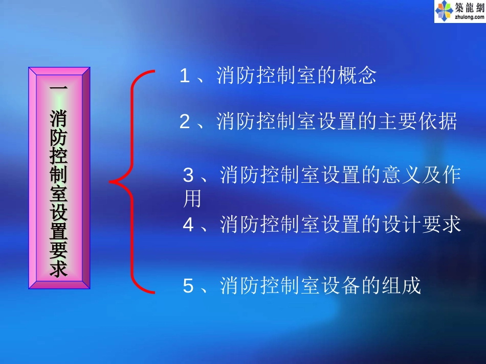 消防控制室的概述消防系统的运行与维护_第3页