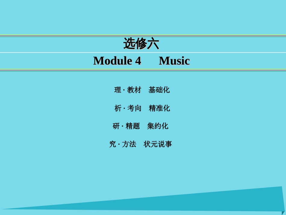 讲练测2016届高考英语一轮复习 Module 4 Music课件 外研版选修6_第1页