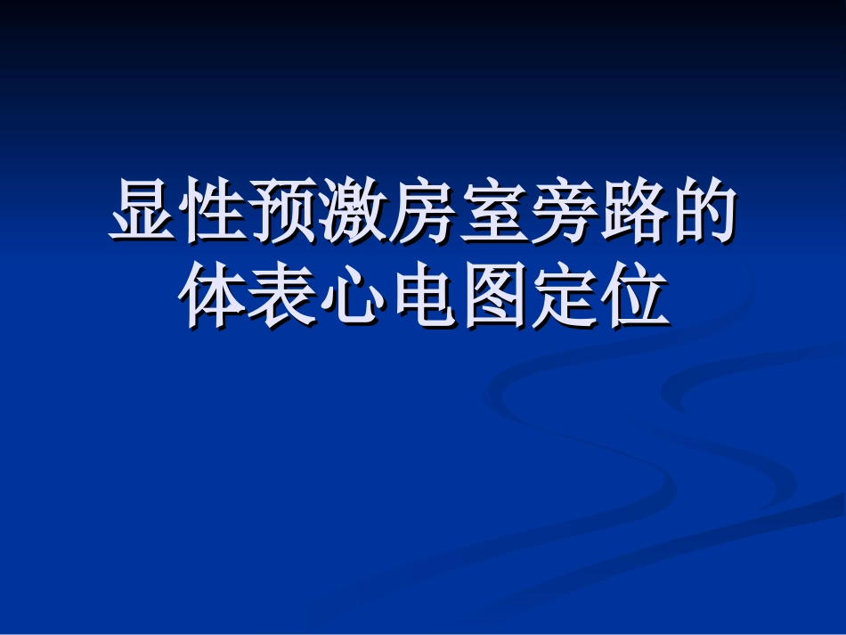 显性预激房室旁路的心电图定位[共58页]_第1页