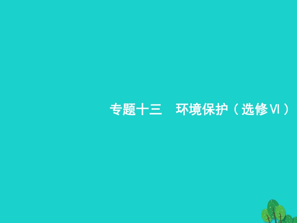 浙江省2018高考地理一轮复习 13 环境保护课件_第1页