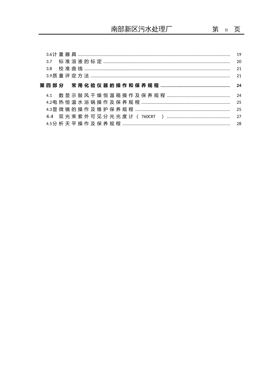 污水处理厂化验室管理[共33页]_第3页