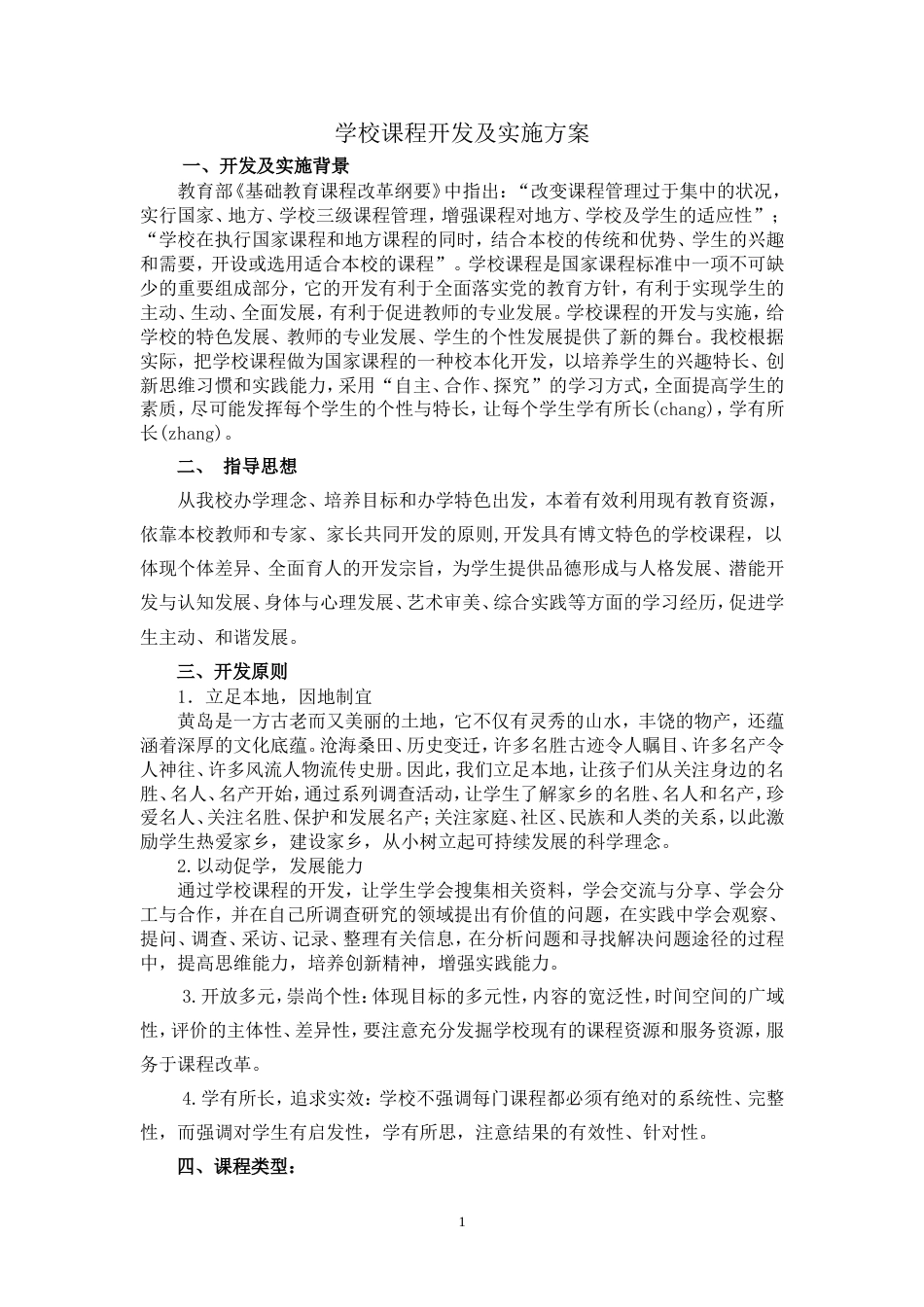 校本课程开发及实施方案[共6页]_第1页