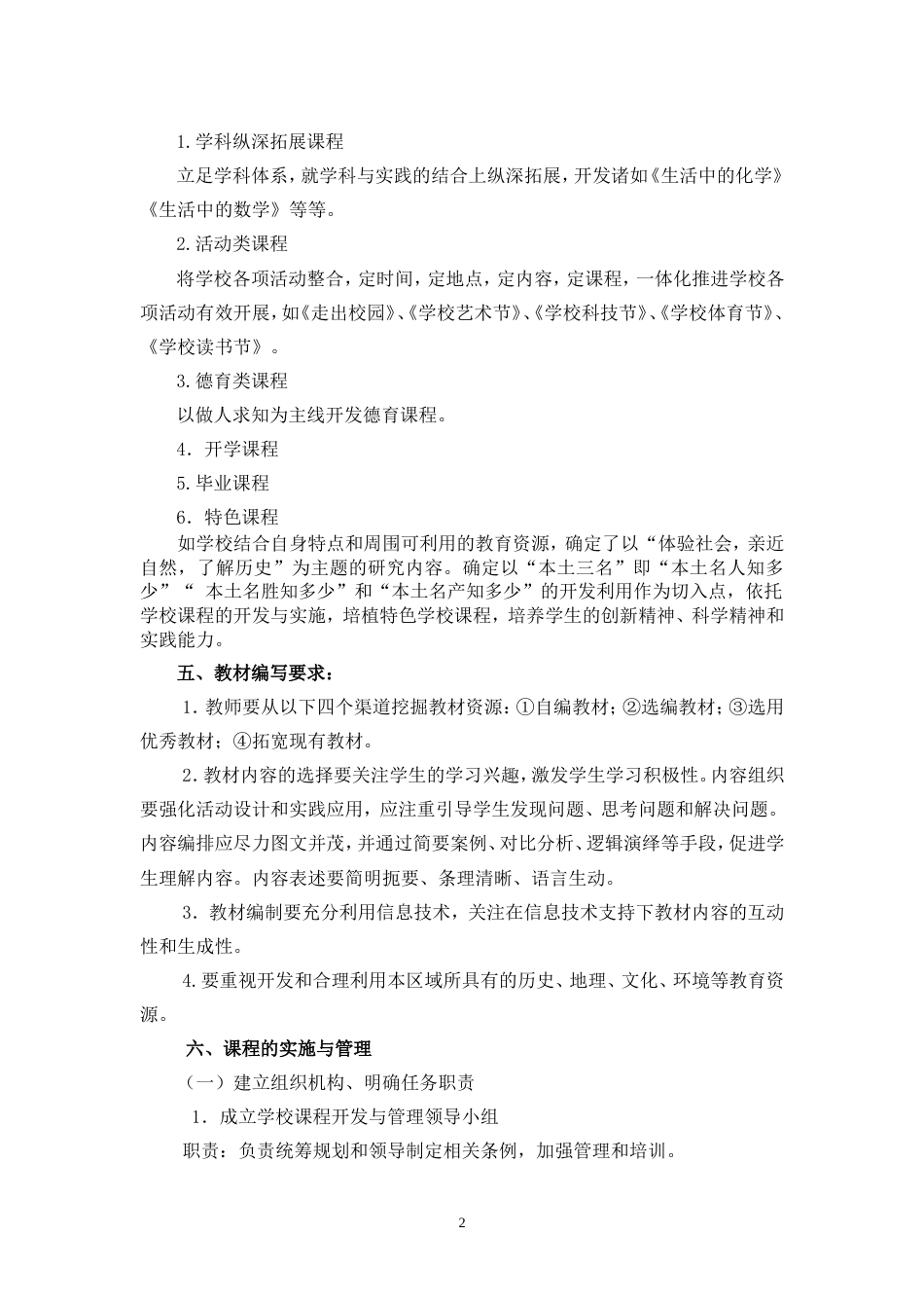 校本课程开发及实施方案[共6页]_第2页