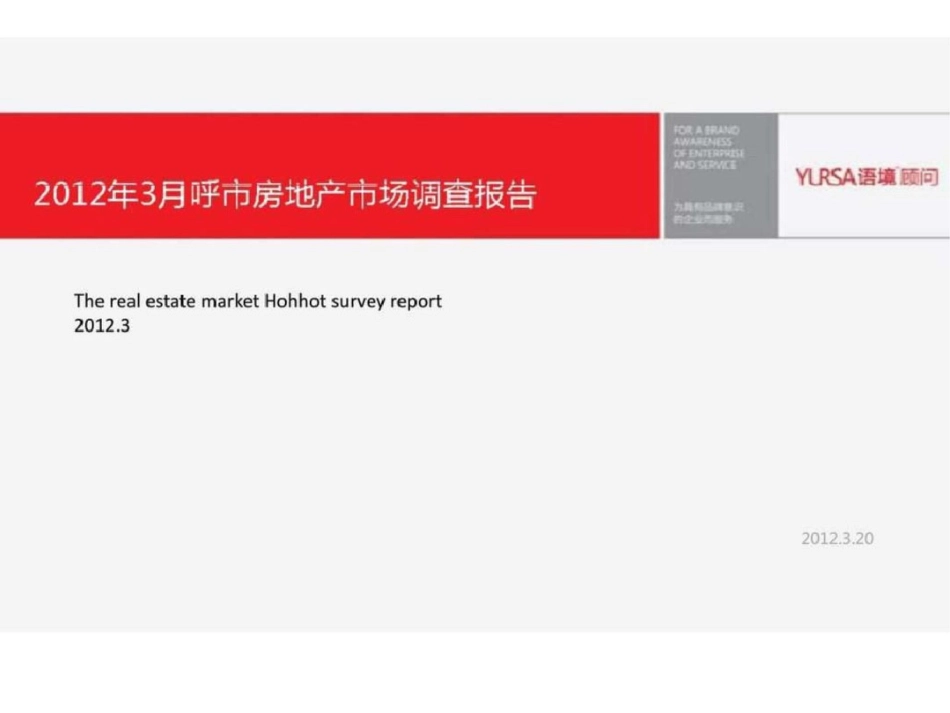 2012呼和浩特房地产市调策划报告文档资料_第1页