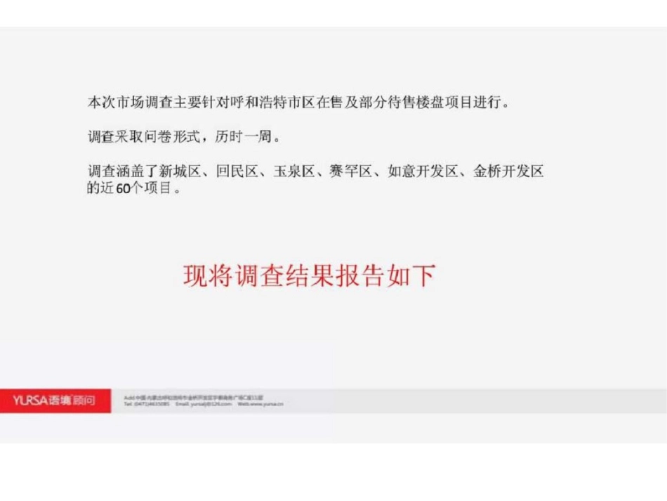 2012呼和浩特房地产市调策划报告文档资料_第2页