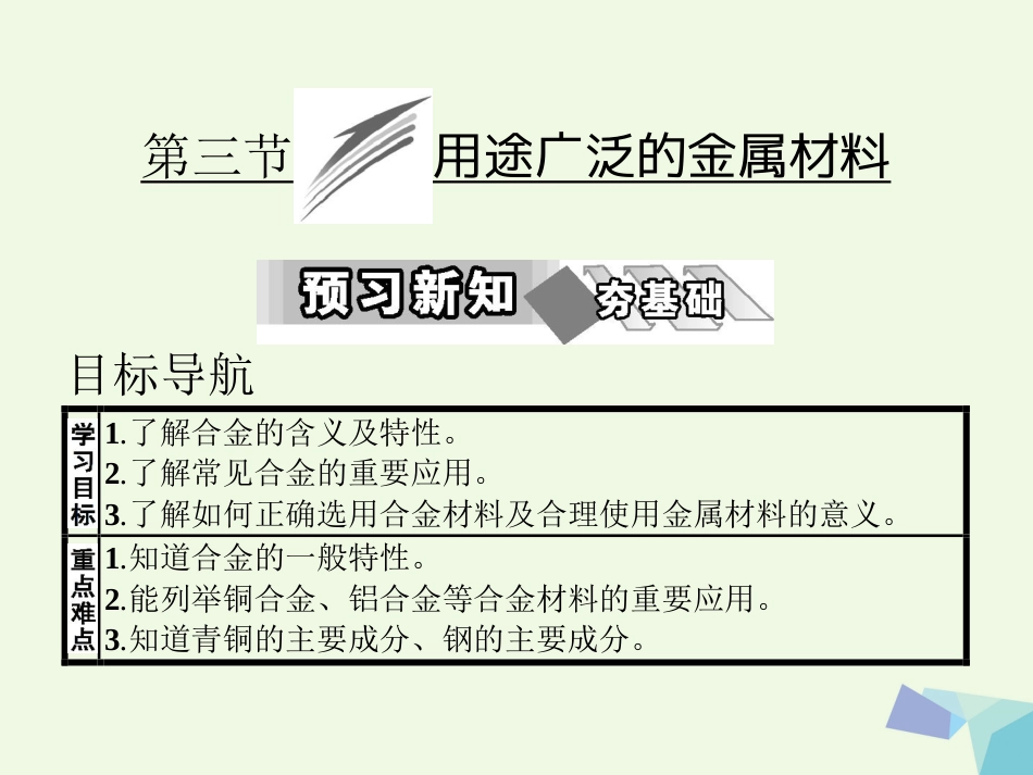 秋高中化学 第三章 金属及其化合物 第三节 用途广泛的金属材料教学课件 新人教版必修_第1页