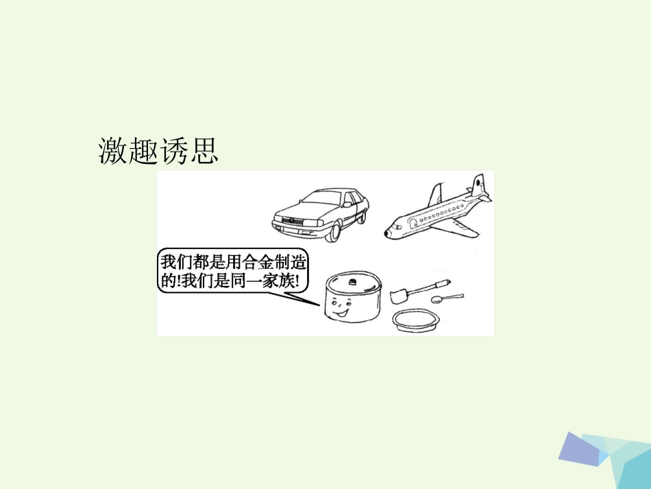 秋高中化学 第三章 金属及其化合物 第三节 用途广泛的金属材料教学课件 新人教版必修_第2页