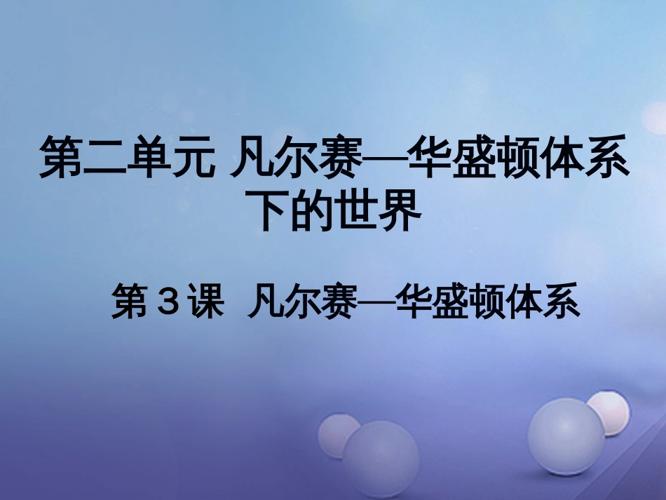 辽宁省灯塔市九年级历史下册 第二单元 第3课 凡尔赛—华盛顿体系课件 新人教版_第1页