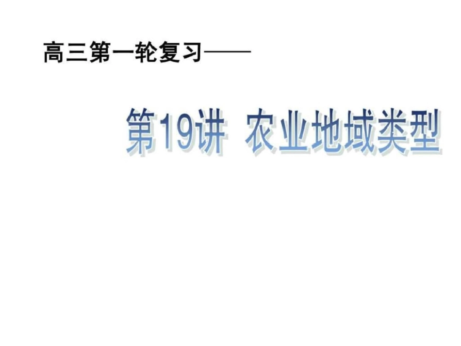 2011高三地理一轮复习资料第19讲农业地域类型文档资料_第1页