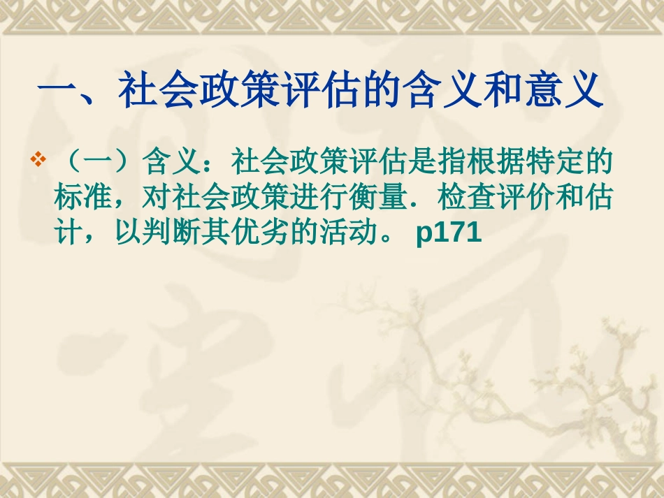 社会政策评估[共18页]_第2页
