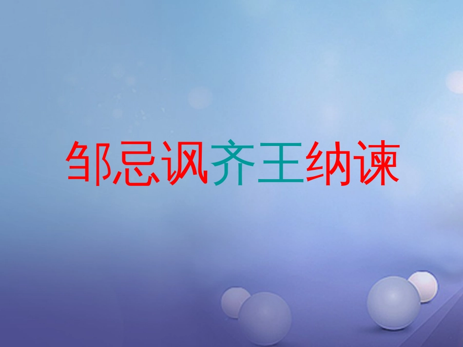 山东省成武县2016届中考语文一轮复习 邹忌讽齐王纳谏课件[共14页]_第1页