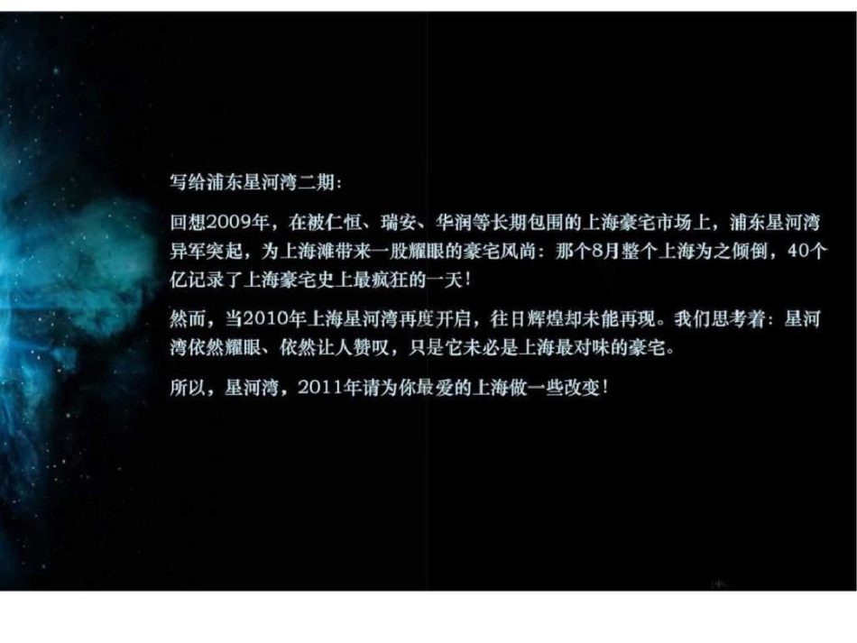 2011浦东星河湾二期营销策划提案文档资料_第2页