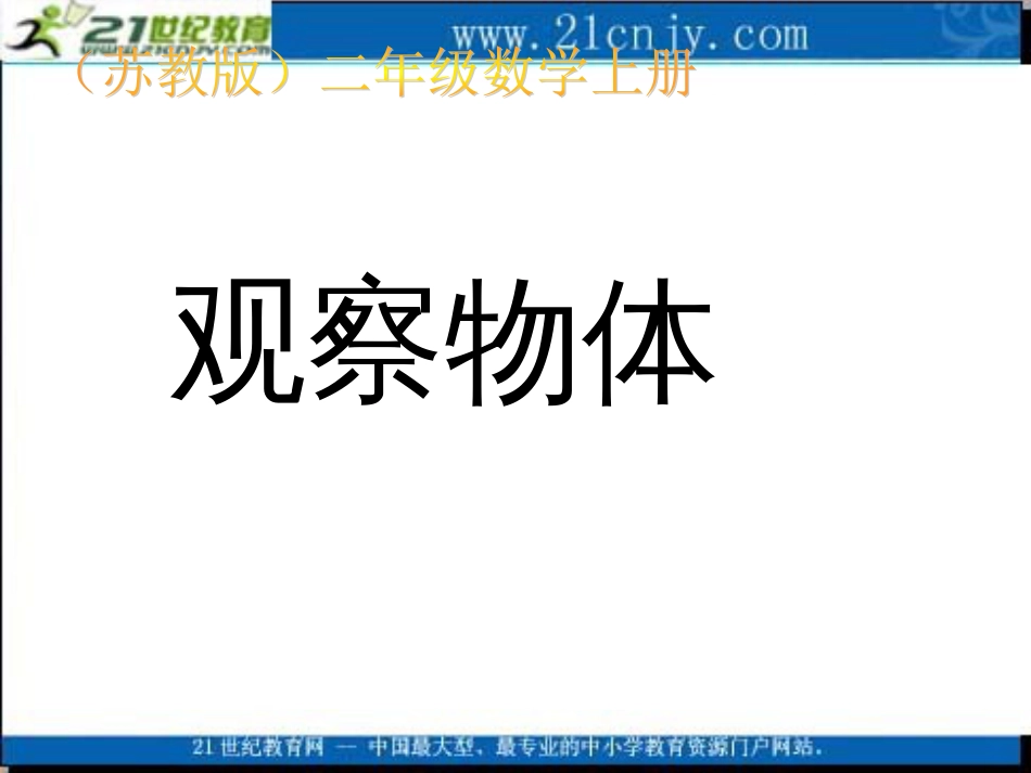 苏教版二年级数学上册课件观察物体_第1页