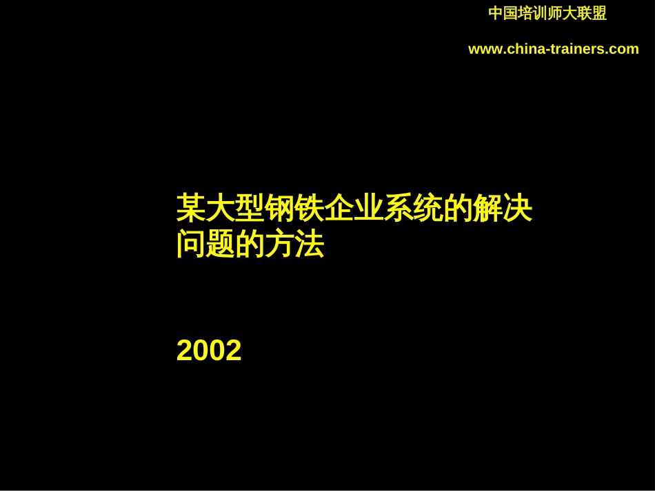某大型钢铁企业系统的解决问题的方法[共68页]_第1页