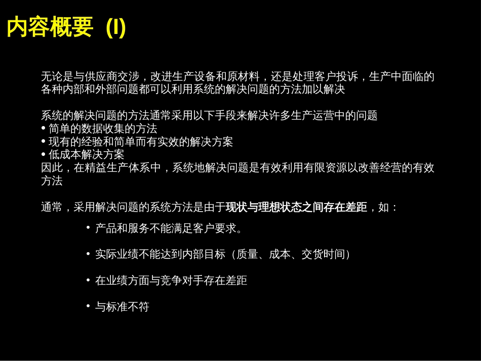 某大型钢铁企业系统的解决问题的方法[共68页]_第2页
