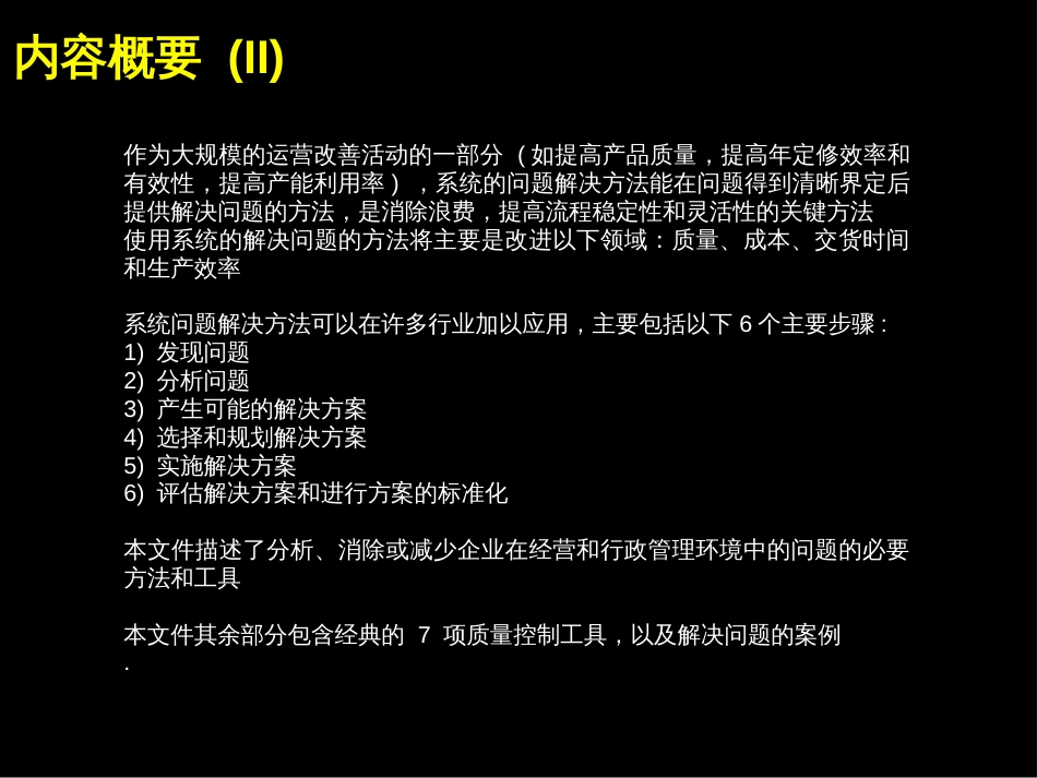 某大型钢铁企业系统的解决问题的方法[共68页]_第3页