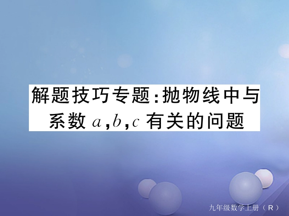 安徽省届中考数学 解题技巧专题 抛物线中与系数a,b,c有关的问题课件[共12页]_第1页