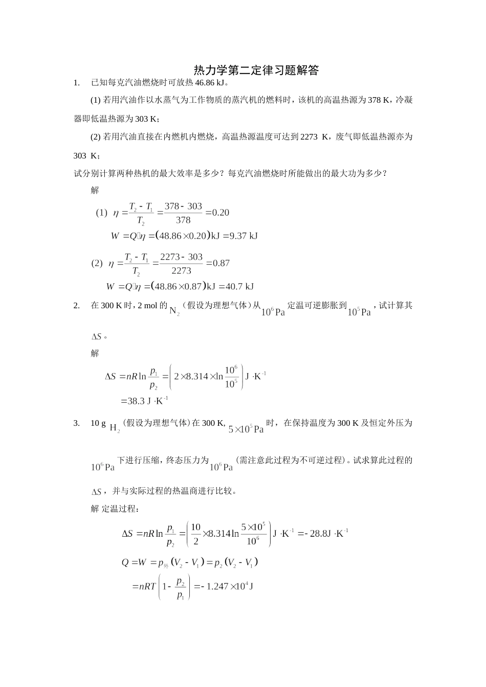 物化热力学第二定律习题解答_第1页