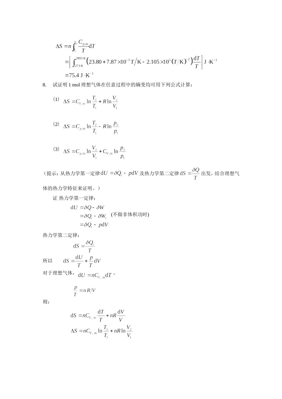 物化热力学第二定律习题解答_第3页