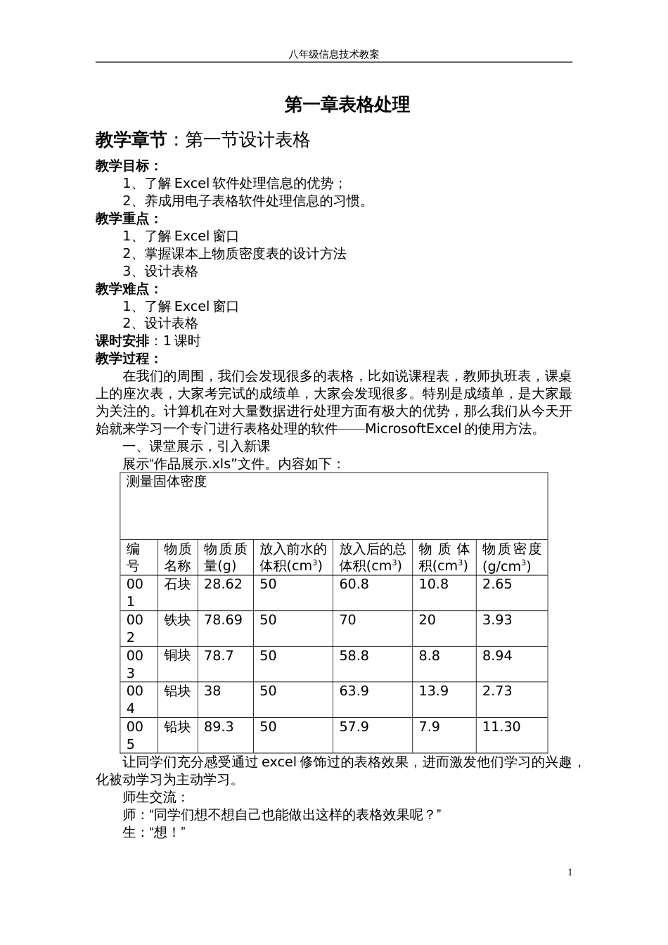 河大版八年级信息技术全册教案[共47页]_第1页